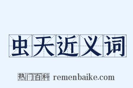虫天近义词是什么意思的图片